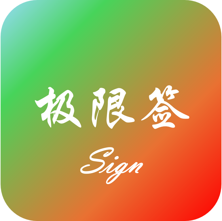 极限签